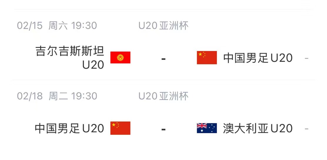 国青后续赛程:2月15日将战吉尔吉斯斯坦,2月18日战澳大利亚
