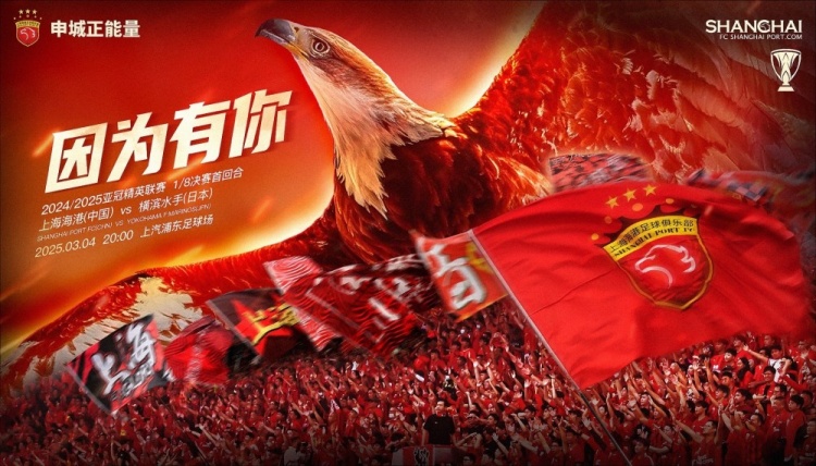 上海海港vs横滨水手赛前海报:因为有你