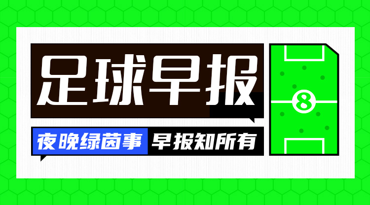 早报:尤文联赛五连胜落后榜首6分 米兰与赖因德斯续约至2030年